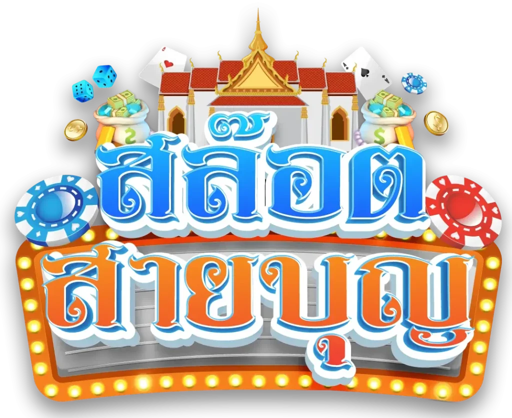 สล็อตสายบุญ